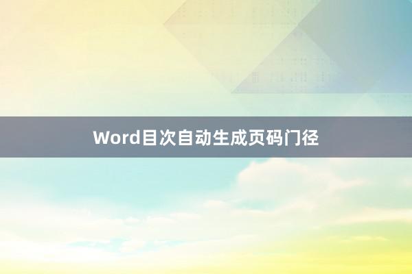 Word目次自动生成页码门径